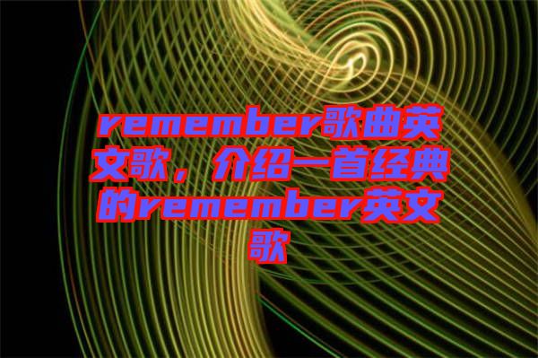 remember歌曲英文歌，介紹一首經典的remember英文歌