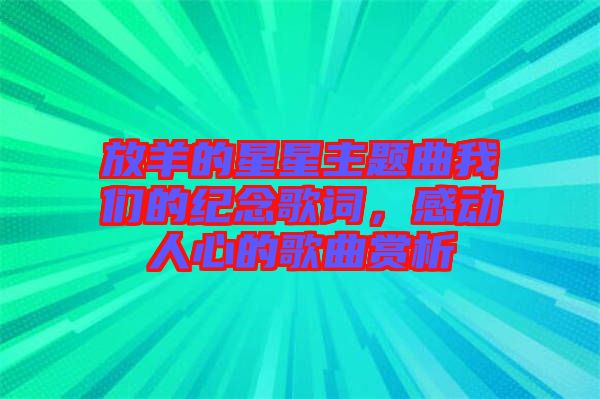 放羊的星星主題曲我們的紀念歌詞,感動人心的歌曲賞析