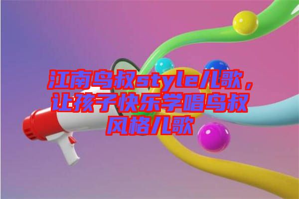 江南鳥叔style兒歌,讓孩子快樂學唱鳥叔風格兒歌