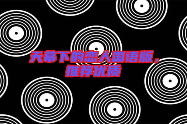 天幕下的戀人國語版，推薦優質