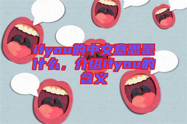 ifyou的中文意思是什么,介紹ifyou的含義