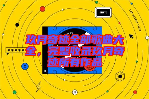 玖月奇跡全部歌曲大全,完整收錄玖月奇跡所有作品