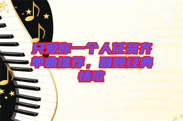 只愛你一個人任賢齊單曲推薦，回顧經典情歌