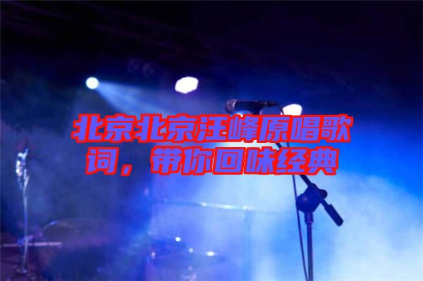 北京北京汪峰原唱歌詞,帶你回味經典