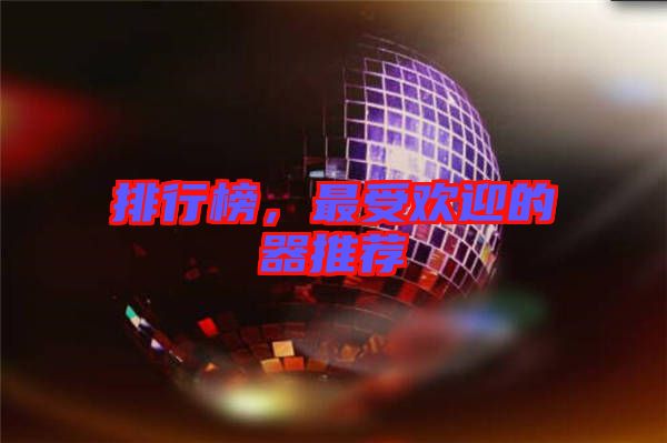 排行榜，最受歡迎的器推薦