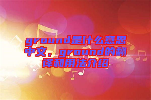 ground是什么意思中文，ground的翻譯和用法介紹