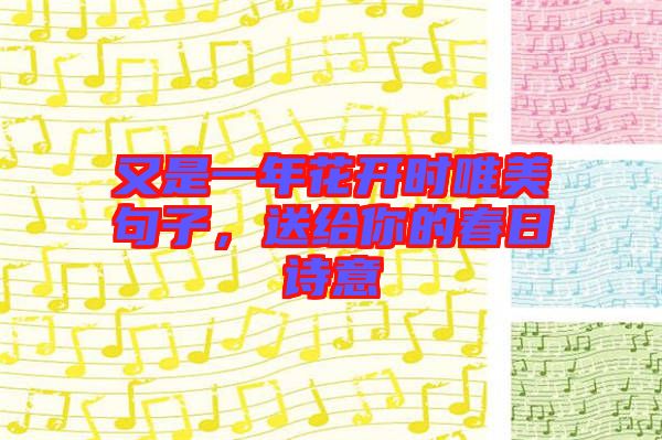 又是一年花開時唯美句子,送給你的春日詩意