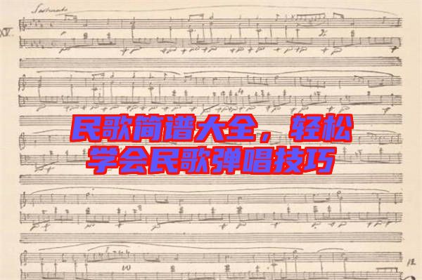 民歌簡譜大全，輕松學會民歌彈唱技巧