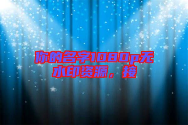 你的名字1080p無水印資源,接