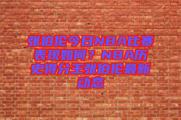 張伯倫今日NBA比賽表現如何？NBA歷史得分王張伯倫最新動態