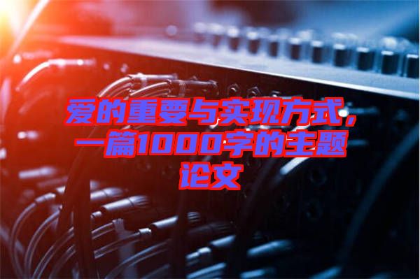 愛的重要與實現方式,一篇1000字的主題論文