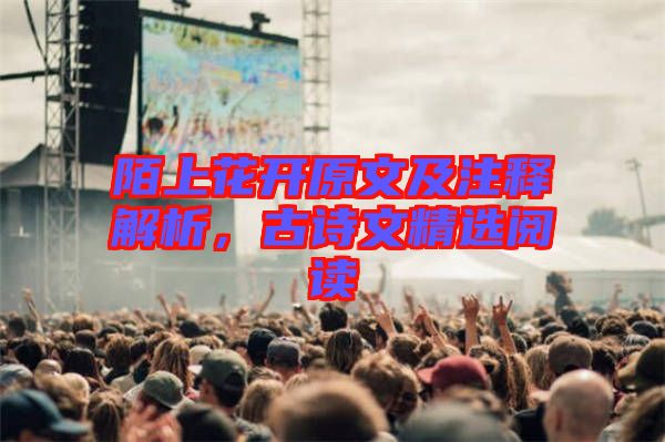 陌上花開原文及注釋解析,古詩文精選閱讀