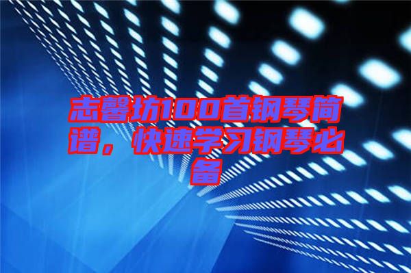 志馨坊100首鋼琴簡(jiǎn)譜,快速學(xué)習(xí)鋼琴必備