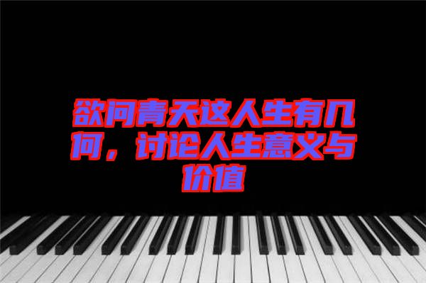 欲問青天這人生有幾何,討論人生意義與價值