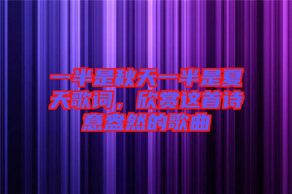 一半是秋天一半是夏天歌詞，欣賞這首詩意盎然的歌曲