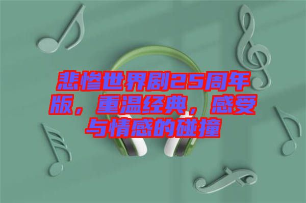 悲慘世界劇25周年版,重溫經典,感受與情感的碰撞