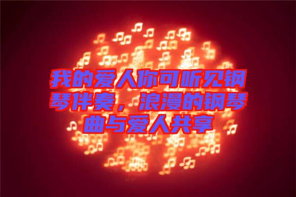 我的愛人你可聽見鋼琴伴奏，浪漫的鋼琴曲與愛人共享