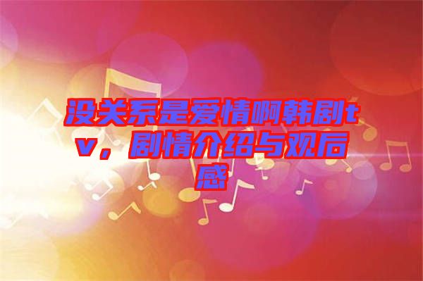 沒關系是愛情啊韓劇tv,劇情介紹與觀后感