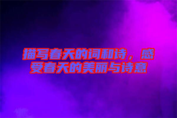 描寫春天的詞和詩,感受春天的美麗與詩意
