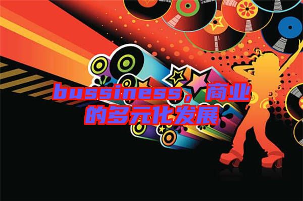 bussiness,商業的多元化發展