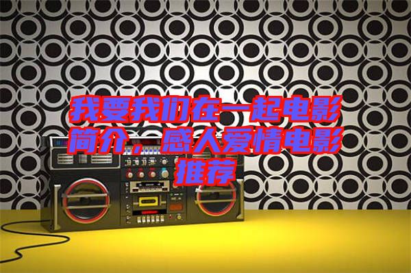 我要我們在一起電影簡介,感人愛情電影推薦