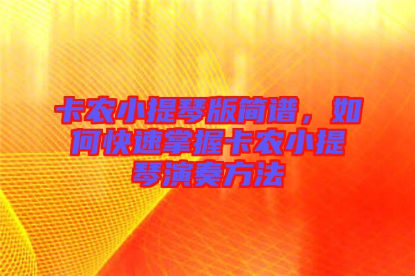 卡農小提琴版簡譜,如何快速掌握卡農小提琴演奏方法
