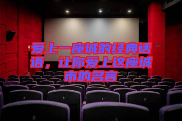 愛上一座城的經典話語，讓你愛上這座城市的名言