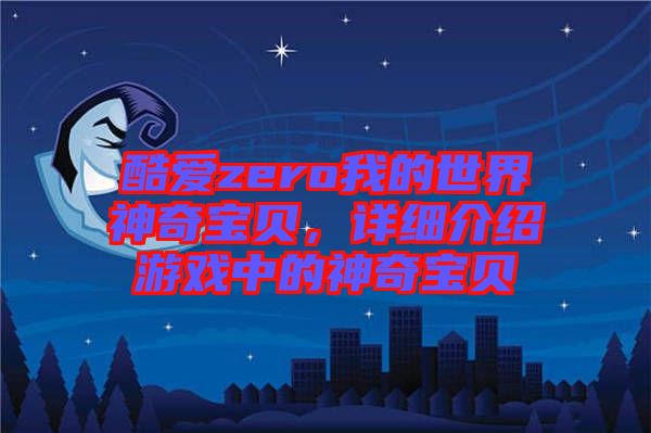 酷愛zero我的世界神奇寶貝,詳細介紹游戲中的神奇寶貝