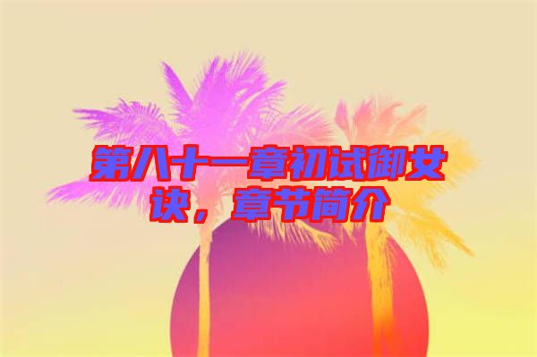 第八十一章初試御女訣,章節簡介