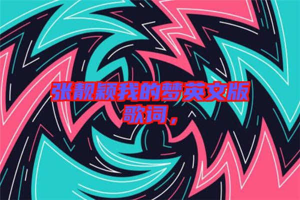 張靚穎我的夢英文版歌詞，