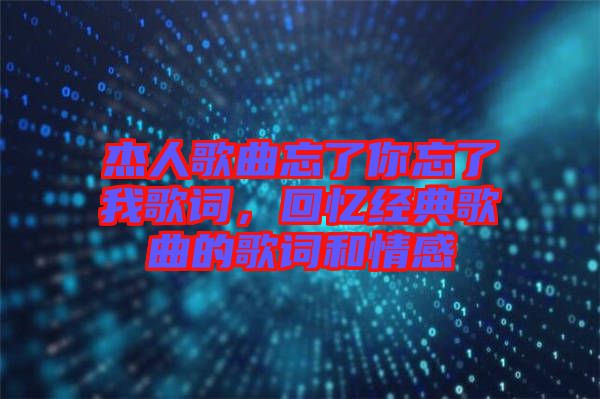 杰人歌曲忘了你忘了我歌詞,回憶經典歌曲的歌詞和情感
