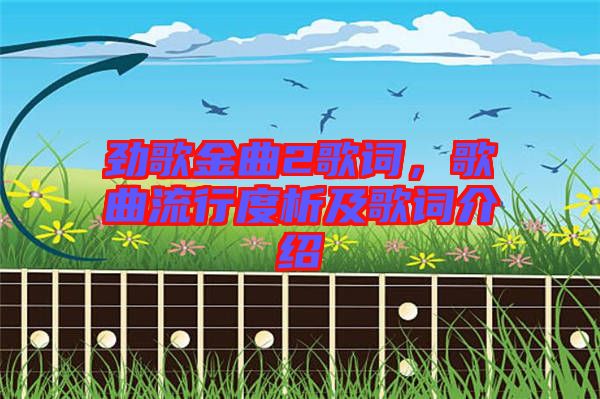勁歌金曲2歌詞,歌曲流行度析及歌詞介紹
