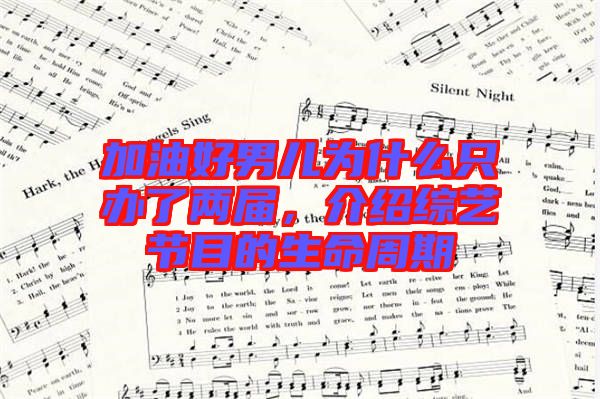 加油好男兒為什么只辦了兩屆,介紹綜藝節目的生命周期