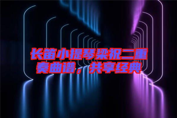 長笛小提琴梁祝二重奏曲譜,共享經(jīng)典