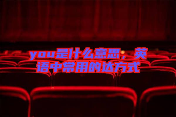 you是什么意思，英語中常用的達方式