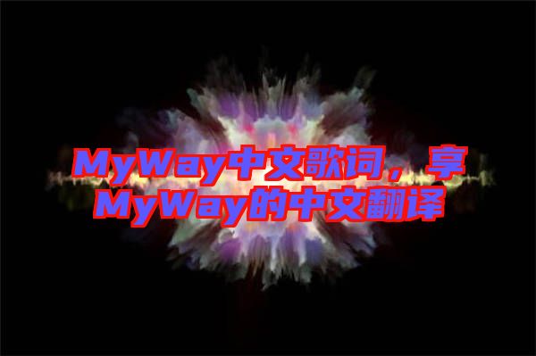 MyWay中文歌詞,享MyWay的中文翻譯