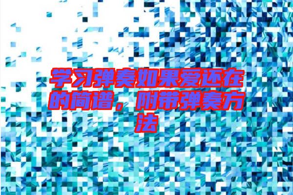 學(xué)習(xí)彈奏如果愛還在的簡譜,附帶彈奏方法