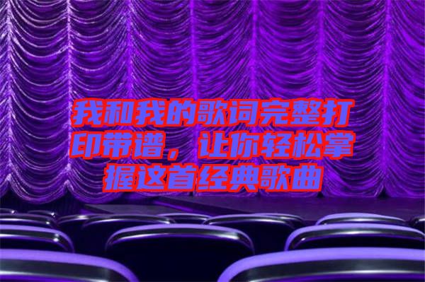 我和我的歌詞完整打印帶譜,讓你輕松掌握這首經(jīng)典歌曲