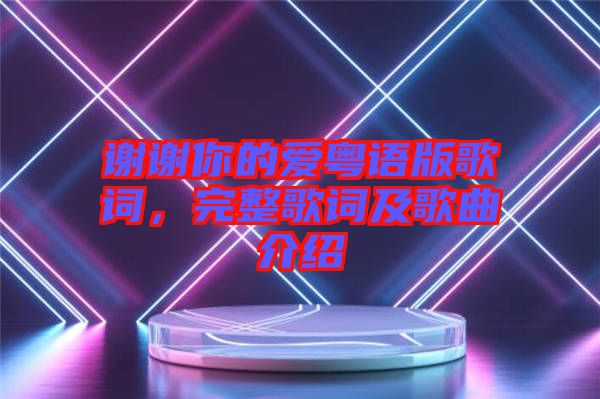 謝謝你的愛粵語版歌詞,完整歌詞及歌曲介紹