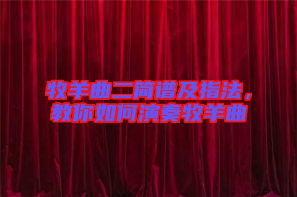 牧羊曲二簡譜及指法,教你如何演奏牧羊曲