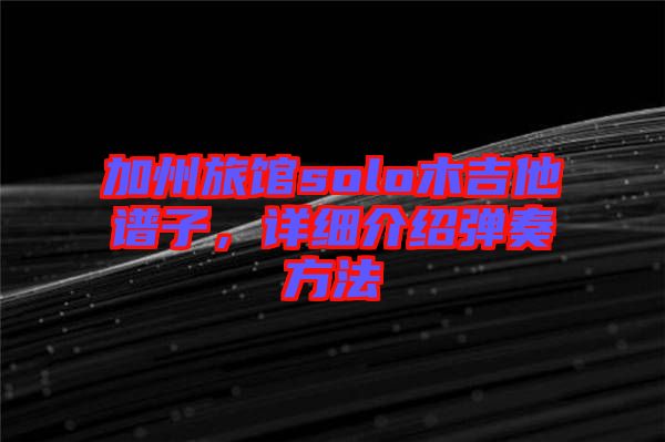 加州旅館solo木吉他譜子,詳細介紹彈奏方法