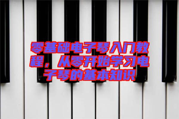 零基礎電子琴入門教程，從零開始學習電子琴的基本知識