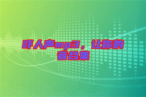 嚇人聲mp3,讓你的音合集