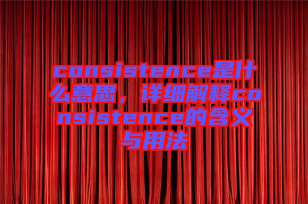consistence是什么意思，詳細解釋consistence的含義與用法