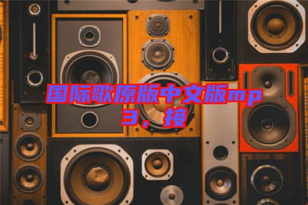 國際歌原版中文版mp3，接