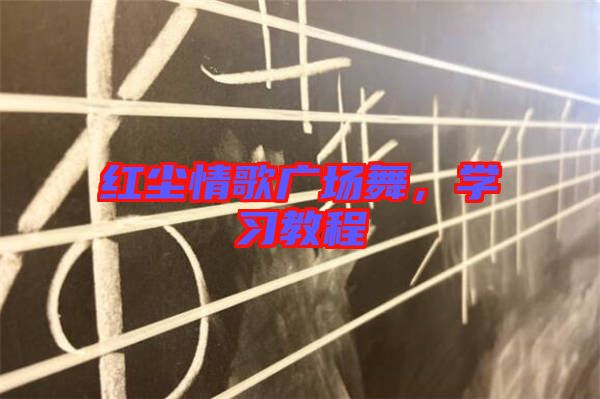 紅塵情歌廣場(chǎng)舞,學(xué)習(xí)教程