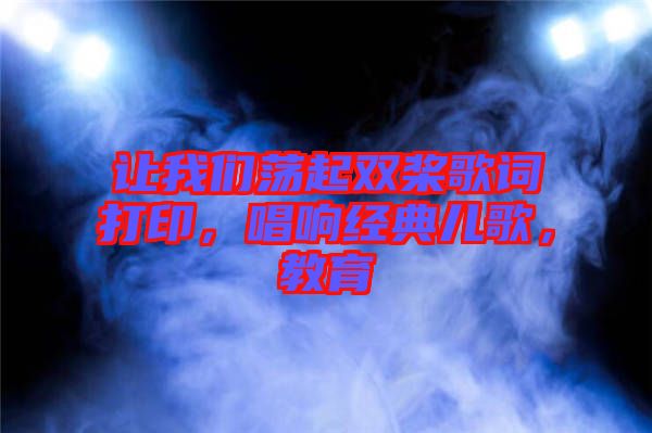 讓我們蕩起雙槳歌詞打印,唱響經典兒歌,教育