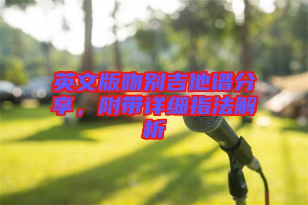 英文版吻別吉他譜分享,附帶詳細(xì)指法解析