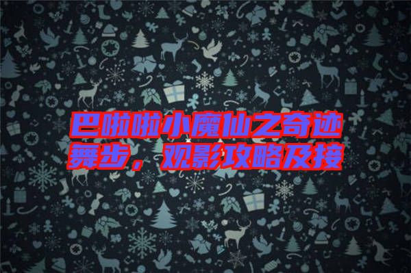 巴啦啦小魔仙之奇跡舞步，觀影攻略及接