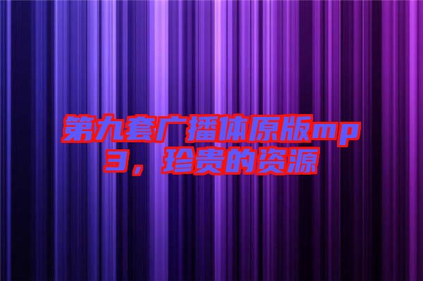 第九套廣播體原版mp3,珍貴的資源